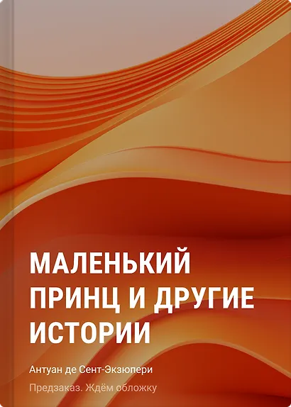 Маленький принц и другие истории - фото 1