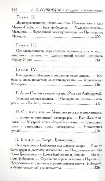 А.С. Грибоедов. Его жизнь и гибель в мемуарах современников - фото 6
