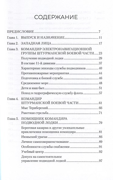 Последний романтик атомоходов второго поколения. Приключения офицера-подводника - фото 3