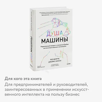 Душа машины. Радикальный поворот к человекоподобию систем искусственного интеллекта - фото 6