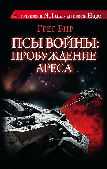 Псы войны: пробуждение Ареса - фото 1