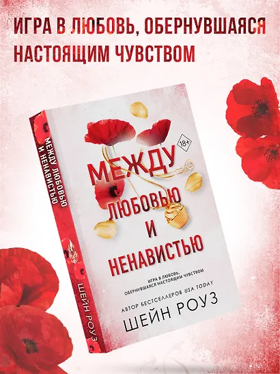 Между любовью и ненавистью (#2) - фото 4