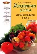 Консервируем дома: Любые продукты впрок - фото 1