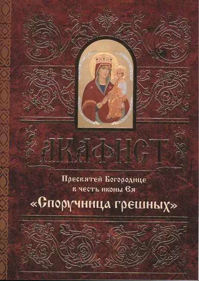 Акафист Пресвятей Богородице в честь иконы Ея "Споручница грешных" - фото 1