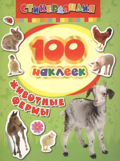 100 наклеек. Животные фермы - фото 1