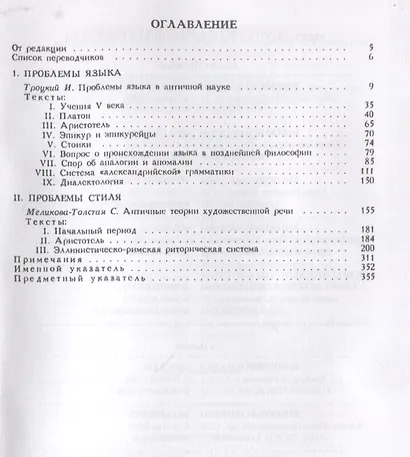 Античные теории языка и стиля (антология текстов) - фото 2