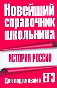 История России. Для подготовки к ЕГЭ - фото 1