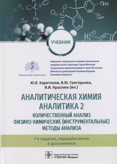 Аналитическая химия. Аналитика 2. Количественный анализ. Физико-химические (инструментальные) методы анализа. Учебник - фото 1