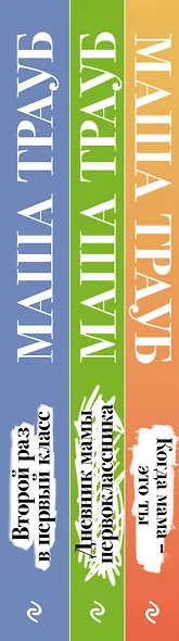 Комплект из 3 книг. Жизнь как в зеркале (Когда мама – это ты + Дневник мамы первоклассника + Второй раз в первый класс) - фото 5