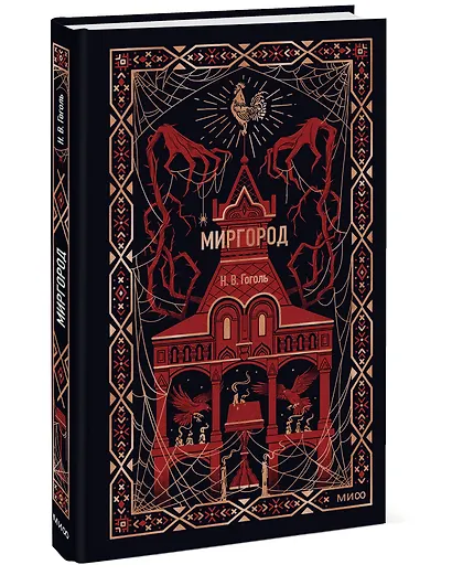 Миргород. Вечные истории - фото 3