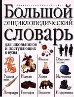 Большой энциклопедический словарь для школьников и поступающих в вузы.2 е изд. - фото 1