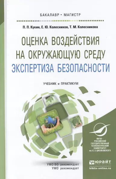 Оценка воздействия на окружающую среду. Экспертиза безопасности. Учебник и практикум для бакалавриат - фото 1