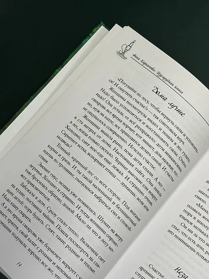 Изумрудная книга. Истории силы и света, которые помогают пройти сквозь трудности - фото 13