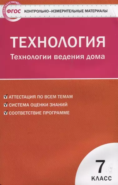 Контрольно-измерительные материалы. Технология. Технология ведения дома. 7 класс. ФГОС - фото 1