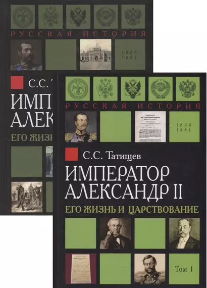 Император Александр II. Его жизнь и царствование. В 2 томах (комплект из 2 книг) - фото 1