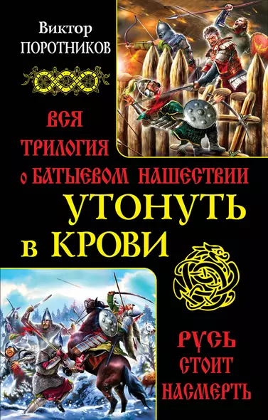 Утонуть в крови. Вся трилогия о Батыевом нашествии - фото 1