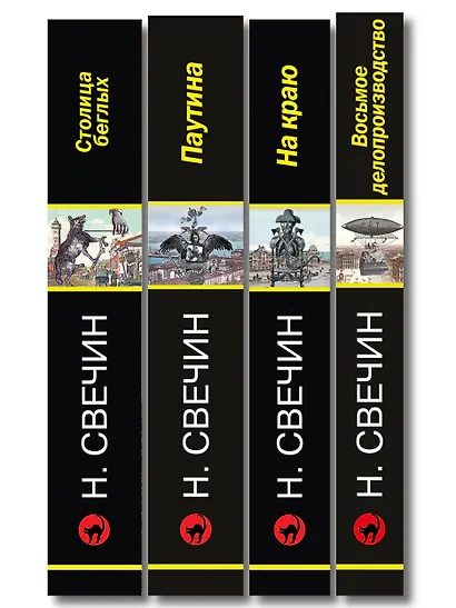 Комплект из 4 книг (Паутина, На краю, Восьмое делопроизводство, Столица беглых) - фото 12