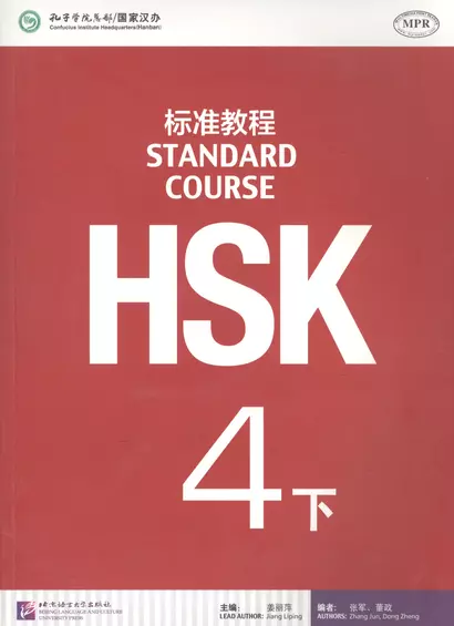 HSK Standard Course 4B - Students book / Стандартный курс подготовки к HSK, ур.4. Учебник, чB (на китайском и английском яз.) - фото 1