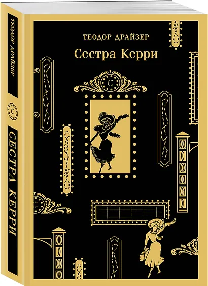 Сестра Керри - фото 3