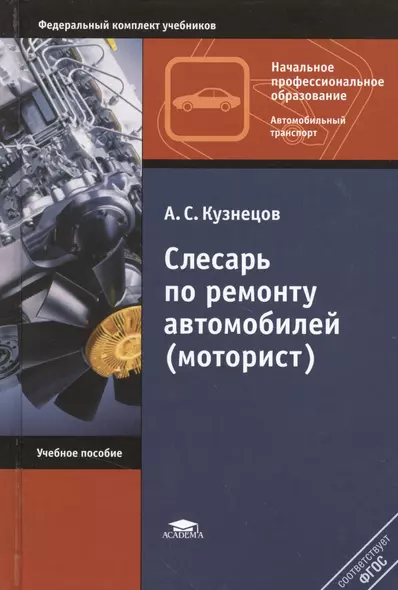 Слесарь по ремонту автомобилей (моторист). Учебное пособие. 8,10 издание - фото 1