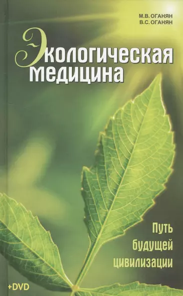 Экологическая медицина. Путь будущей цивилизации + DVD / 6-е изд. - фото 1