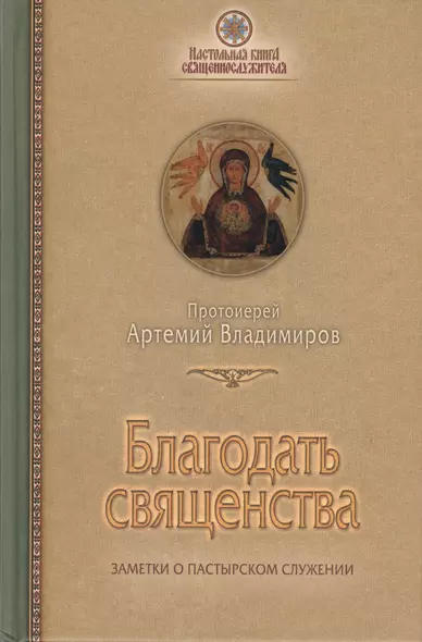 Благодать священства. Заметки о пастырском служении - фото 1