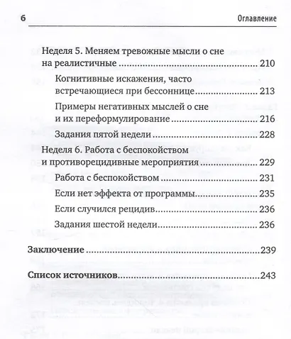 Без тревоги и бессонницы. Спокойный сон за 6 недель - фото 11