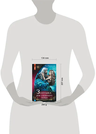 Золушка для снежного лорда - фото 4