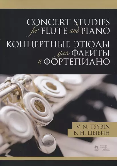 Concert studies for flute and piano / Концертные этюды для флейты и фортепиано. Ноты - фото 1