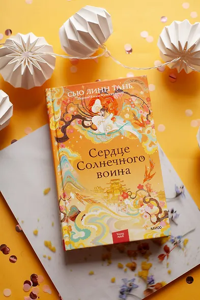 Сердце Солнечного воина - фото 4