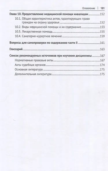 Правовое регулирование труда и социального обеспечения инвалидов. Учебное пособие - фото 6