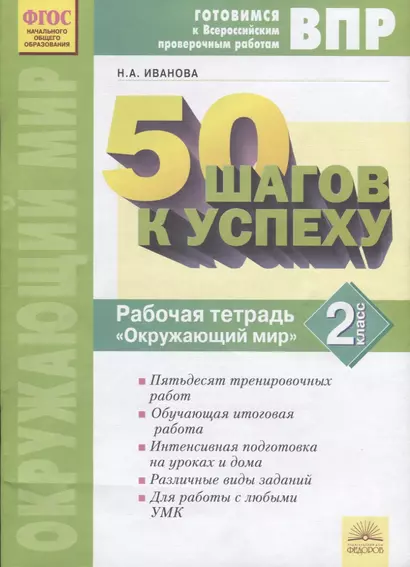 Готовимся к Всероссийским проверочным работам. 50 шагов к успеху. Рабочая тетрадь "Окружающий мир". 2 класс - фото 1