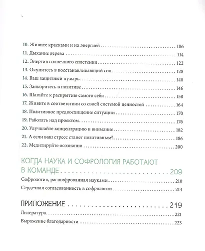 Софрология шаг за шагом. 22 последовательных занятия - фото 3