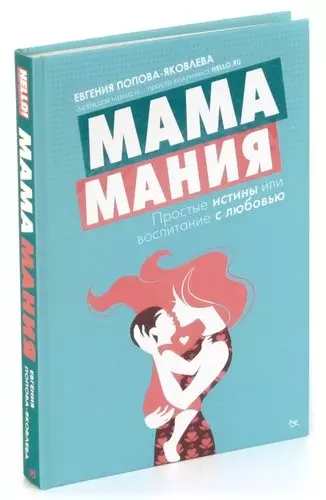 Мамамания. Простые истины, или Воспитание с любовью - фото 1