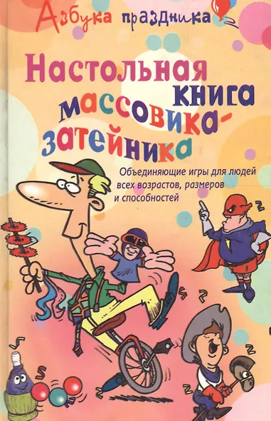 Настольная книга массовика-затейника Объединяющие игры для людей всех возрастов размеров и способностей (Технология праздника). Лефевр Д. (ЦП) - фото 2