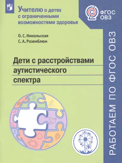 Дети с расстройствами аутистического спектра. Учебное пособие для общеобразовательных организаций - фото 1