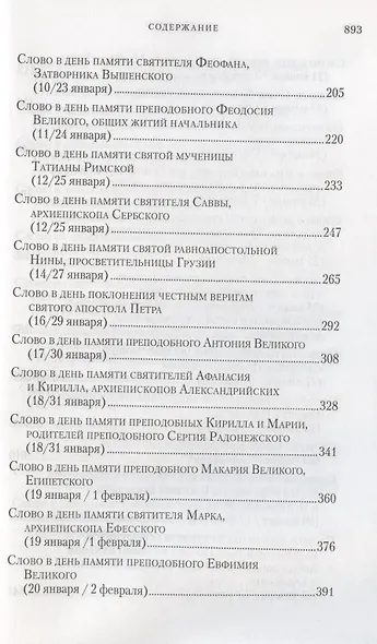 Слова в дни памяти особо чтимых святых. Книга восьмая: январь, февраль - фото 3
