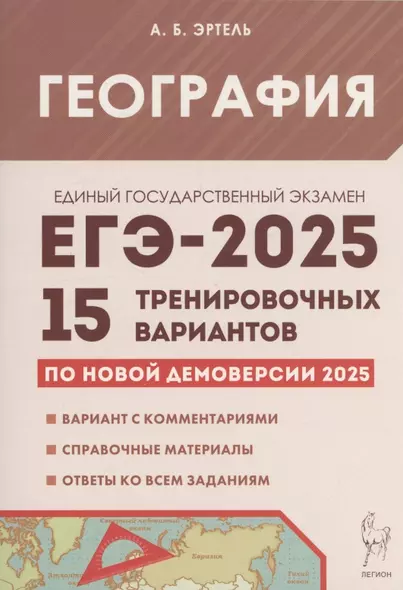 География. Подготовка к ЕГЭ-2025. 15 тренировочных вариантов по демоверсии 2025 года - фото 1