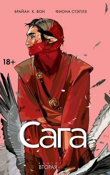 Сага. Том 2. - фото 1