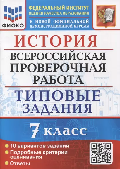 История: Всероссийская проверочная работа: 7 класс: 10 вариантов. Типовые задания. ФГОС - фото 1