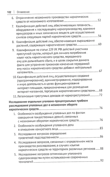 Актуальные проблемы квалификации и расследования незаконного оборота наркотических средств. Монография - фото 3