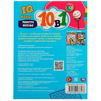 IQ-игры 10 в 1. Монстровеселье - фото 5