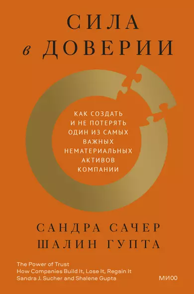 Сила в доверии. Как создать и не потерять один из самых важных нематериальных активов компании - фото 1