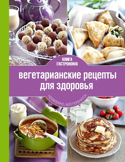 Вегетарианские рецепты для здоровья - фото 1