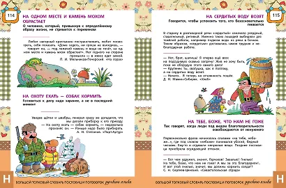 Большой толковый словарь пословиц и поговорок русского языка для детей. Изд. 2-е, перераб. - фото 5