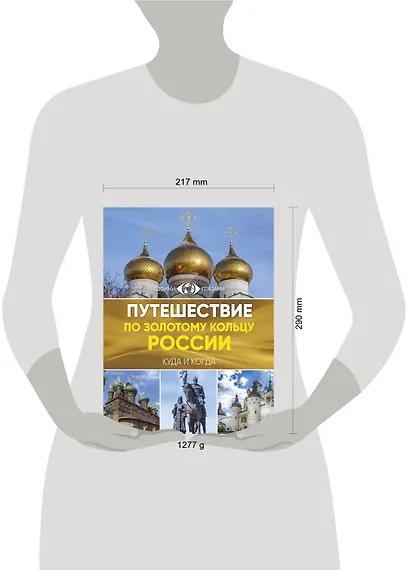Путешествие по Золотому кольцу России. Большой путеводитель по городам и времени - фото 3