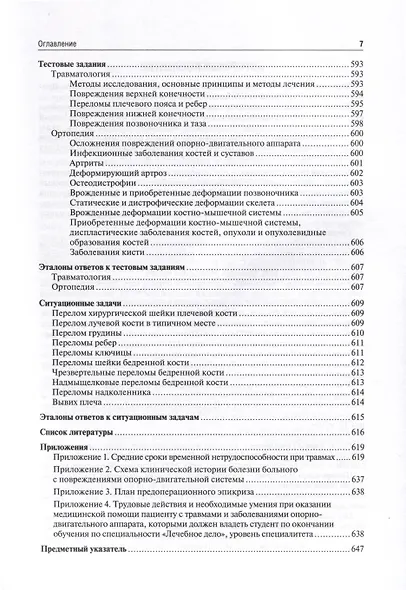 Травматология и ортопедия. Учебник - фото 6