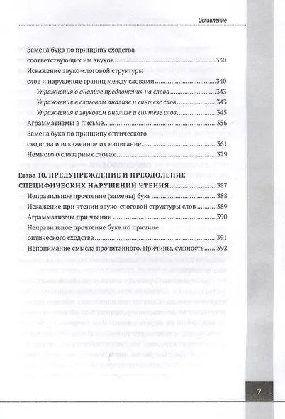 Логопедия. Дисграфия, дислексия. Упражнения для развития и коррекции письменной речи. Учебно-практическое пособие + электронное приложение - фото 5