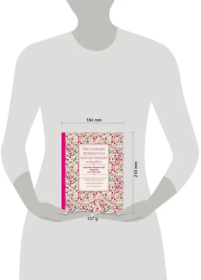 Настоящие принцессы всегда говорят "спасибо". Хорошие манеры для девочек от 5 до 8 лет - фото 4