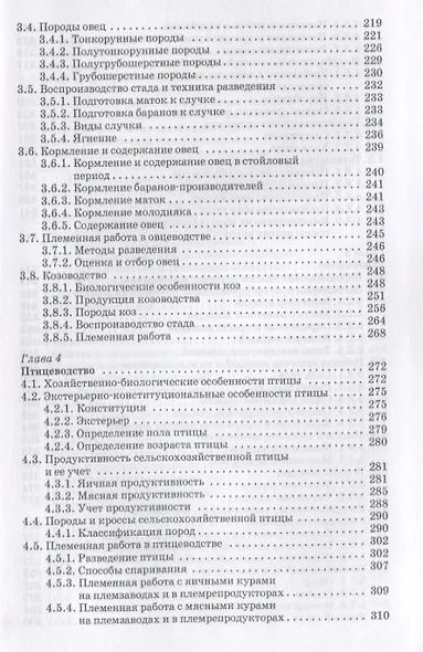 Животноводство: Учебник - фото 4